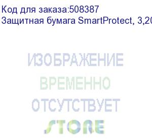 купить защитная бумага smartprotect, 3,20м, 20г/м2, 890м (sp20-3.20-890)