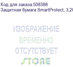 купить защитная бумага smartprotect, 3,20м, 25г/м2, 750м (sp25-3.20-750)