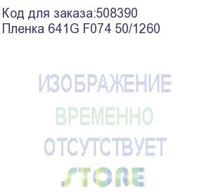 купить пленка 641g f074 50/1260