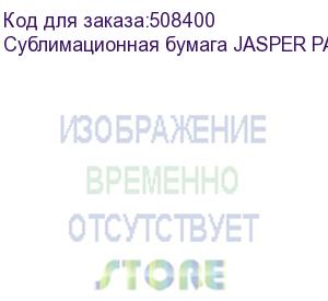 купить сублимационная бумага jasper paper fast dry 70г/м2, 3,20х300 м , , рул (jpfd70-3.20-300)