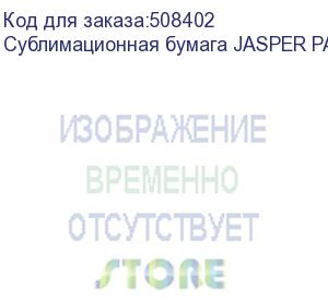 купить сублимационная бумага jasper paper fast dry 90г/м2, 3,20х150м , , рул (jpfd90-3.20-150)