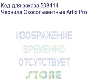 купить чернила экосольвентные artix pro jv100, бутылка, 1л, magenta (esiap-jv100-1m)