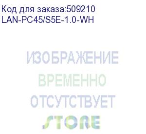 купить патч-корд lanmaster вилка rj-45, вилка rj-45, кат.5e, lszh, 1м, белый (lan-pc45/s5e-1.0-wh) (lanmaster) lan-pc45/s5e-1.0-wh