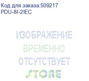 купить блок розеток cabeus pdu-8i-2iec блок розеток для 19 шкафов, горизонтальный, 8 розеток iec 320 c13, 10 a, без выключателя, алюминиевый корпус, шнур 2 м, вилка iec 320 c14