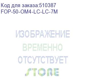 купить cabeus fop-50-om4-lc-lc-7m шнур оптический duplex lc-lc 50/125 mm om4 7м lszh (fop-50-om4-lc-lc-7m)