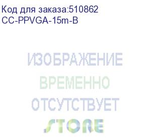 купить gembird /cablexpert cc-ppvga-15m-b, кабель vga premium ,15m/15m, 15м, тройн. экран,феррит. кольца,пакет ,черные