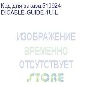 купить кабель-органайзер cable managment,19 rack,1he,upgrade (fujitsu) d:cable-guide-1u-l