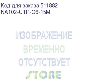 купить патч-корд premier na102-utp-c6-15m литой (molded), utp, cat.6, 15м, 4 пары, алюминий омедненный, серый