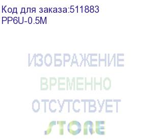 купить патч-корд premier pp6u-0.5m литой (molded), utp, cat.6, 0.5м, 4 пары, 24awg, алюминий омедненный, серый