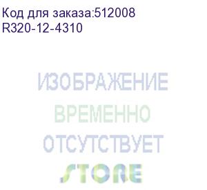 купить apex (r320-12-4310) сервер r320-12/2u 12x 2.5(3.5) /2x xeon silver 4310 12c 2.1ghz/2x 32gb ddr4 3200/32x ram slot/2x m.2 slot/2x 1gb rj45 ocp/2x 1200w ps/riser a