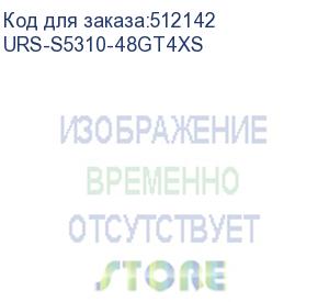 купить ursa (urs-s5310-48gt4xs) urs-s5310-48gt4xs коммутатор 48 10/100/1000base-t auto-sensing ethernet ports + 4 sfp+ ports, fixed single fan, 2 modular power supply slots