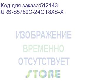 купить ursa (urs-s5760c-24gt8xs-x) urs-s5760c-24gt8xs-x коммутатор 24 10/100/1000m base-t ports, 8 1g/10g sfp+ optical ports, 1 expansion slot reserved, 2 modular power supply slots