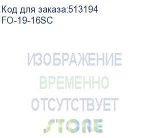 купить cabeus fo-19-16sc кросс оптический 19 на 16sc (lc duplex) со сплайс пластиной и кдзс (безпигтейлов и проходных адаптеров)