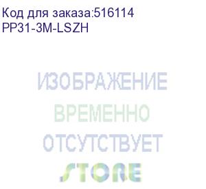 купить патч-корд premier pp31-3m-lszh литой (molded), utp, кат.5e, 3м, 4 пары, 24awg, алюминий омедненный, многожильный, серый