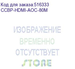 купить активный оптический кабель hdmi cablexpert, 80м, v2.0, 19m/19m, aoc premium series, позол.разъемы, экран, коробка (ccbp-hdmi-aoc-80m)