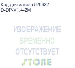 купить кабель аудио-видео digma v1.4, displayport (m) - displayport (m), 2м, черный (d-dp-v1.4-2m) (digma) d-dp-v1.4-2m