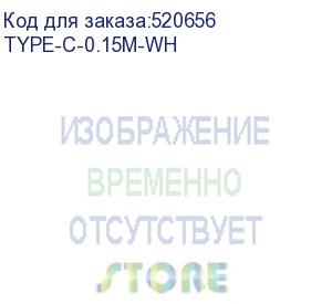 купить кабель digma usb type-c (m) - usb (m), 0.15м, 2a, белый (type-c-0.15m-wh) (digma) type-c-0.15m-wh