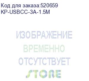 купить кабель kingprice kp-usbcc-3a-1.5m, usb type-c (m) - usb type-c (m), 1.5м, 3a, черный kp-usbcc-3a-1.5m