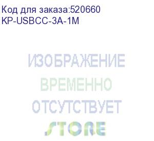 купить кабель kingprice kp-usbcc-3a-1m, usb type-c (m) - usb type-c (m), 1м, 3a, черный kp-usbcc-3a-1m