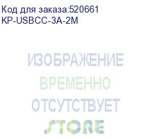 купить кабель kingprice kp-usbcc-3a-2m, usb type-c (m) - usb type-c (m), 2м, 3a, черный kp-usbcc-3a-2m