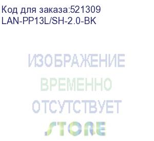 купить шнур питания lanmaster (lan-pp13l/sh-2.0-bk) c13-schuko проводник.:3x0.75мм2 2м 220в 10а черный (lanmaster)