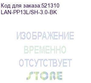 купить шнур питания lanmaster (lan-pp13l/sh-3.0-bk) c13-schuko проводник.:3x0.75мм2 3м 220в 10а черный (lanmaster)