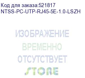 купить патч-корд ntss ntss-pc-utp-rj45-5e-1.0-lszh-gy, вилка rj-45, вилка rj-45, кат.5e, lszh, 1м, серый ntss-pc-utp-rj45-5e-1.0-lszh