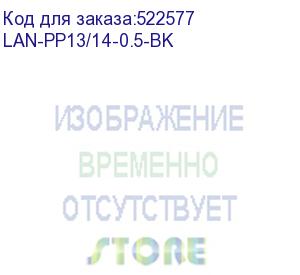 купить шнур питания lanmaster (lan-pp13/14-0.5-bk) c13-с14 проводник.:3x0.75мм2 0.5м 220в (упак.:1шт) черны (lanmaster)