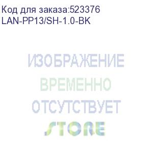 купить шнур питания lanmaster (lan-pp13/sh-1.0-bk) c13-schuko проводник.:3x0.75мм2 0.5м 220в 10а (упак.:1шт (lanmaster)