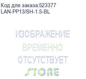 купить шнур питания lanmaster (lan-pp13/sh-1.5-bl) c13-schuko проводник.:3x0.75мм2 1.5м 220в 10а синий (lanmaster)