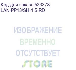 купить шнур питания lanmaster (lan-pp13/sh-1.5-rd) c13-schuko проводник.:3x0.75мм2 1.5м 220в 10а красный (lanmaster)