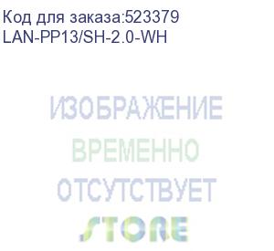 купить шнур питания lanmaster (lan-pp13/sh-2.0-wh) c13-schuko проводник.:3x0.75мм2 2м 220в 10а белый (lanmaster)