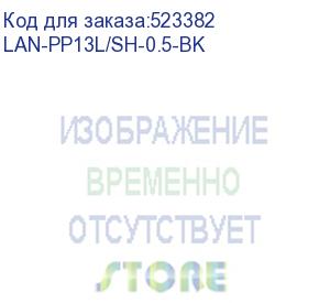 купить шнур питания lanmaster (lan-pp13l/sh-0.5-bk) c13-schuko проводник.:3x0.75мм2 0.5м 220в 10а черный (lanmaster)