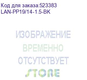 купить шнур питания lanmaster (lan-pp19/14-1.5-bk) c19-с14 проводник.:3x0.75мм2 1.5м 220в 10а черный (lanmaster)