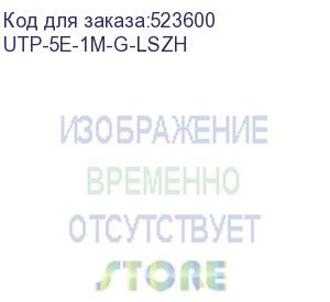 купить патч-корд buro utp-5e-1m-g-lszh utp, кат.5e, 1м, серый (buro)