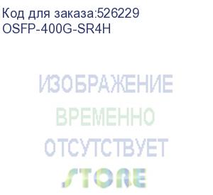 купить трансивер/ nvidia/mellanox mma4z00-ns400 compatible 400g sr4 osfp pam4 850nm 50m dom single mpo-12/apc infiniband ndr transceiver module for mmf (flat top) (naddod pte. ltd) osfp-400g-sr4h