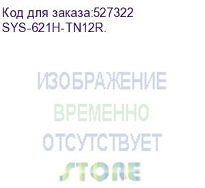 купить supermicro superserver 2u 621h-tn12r 2x6530/ 4x64gb/ 1xpm9a3 960gb nvme/ 2x10gbe 2x10gbsfp+/ 12 nvme cable kit / 6th config (sys-621h-tn12r.)