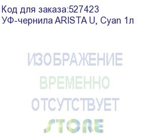 купить уф-чернила arista u, cyan 1л