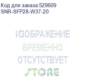 купить трансивер snr sfp28 wdm, 25gbase, разъем lc, дальность до 20км (12db), 1330nm, snr-sfp28-w37-20