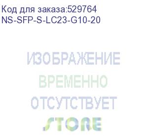 купить оптический sfp модуль 10g. одно волокно single mode. скорость: до 10 гбит/c. тип разъема: lc. оптический бюджет: 15дб. расстояние передачи - до 20км. рабочая длина волны,нм - tx:1270/rx:1330. поддержка ddm. размеры (шхвхг): 13,7x11x63,8мм. рабочая темпера