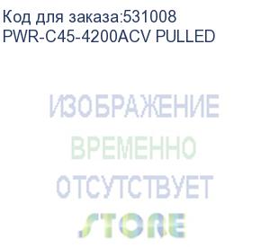 купить блок питания cisco pwr-c45-4200acv pulled