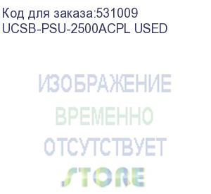 купить блок питания cisco ucsb-psu-2500acpl used