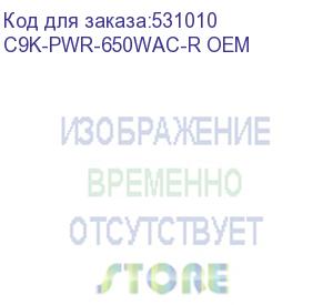 купить блок питания cisco c9k-pwr-650wac-r oem