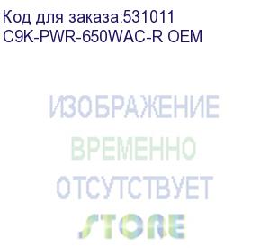 купить блок питания cisco c9k-pwr-650wac-r oem