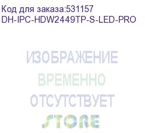 купить камера видеонаблюдения ip dahua dh-ipc-hdw2449tp-s-led-0360b-pro 3.6-3.6мм цв. (dh-ipc-hdw2449tp-s-led-pro) dahua