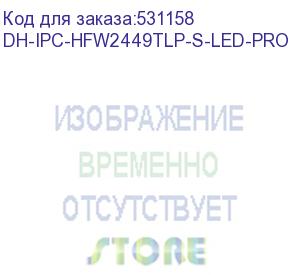 купить камера видеонаблюдения ip dahua dh-ipc-hfw2449tlp-s-led-0600b-pro 6-6мм цв. (dh-ipc-hfw2449tlp-s-led-pro) dahua