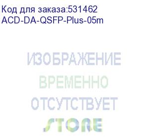 купить кабель acd acd-da-qsfp-plus-05m direct attach, qsfp+-qsfp+, 25g, twinax, 0,5m