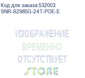 купить коммутатор/ управляемый poe коммутатор уровня 2 snr-s2985g-24t-poe-e