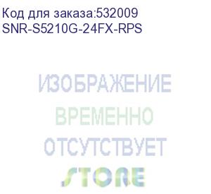 купить коммутатор/ управляемый коммутатор уровня 2+ snr-s5210g-24fx-rps