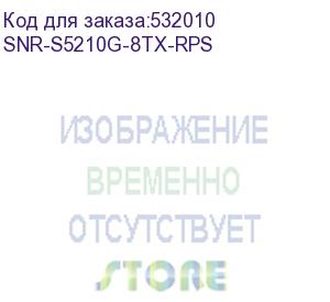 купить коммутатор/ управляемый коммутатор уровня 2+ snr-s5210g-8tx-rps